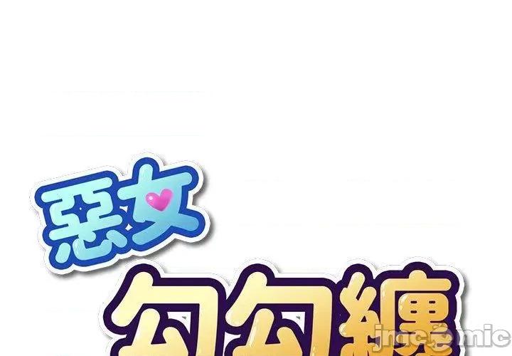恶女勾勾缠 恶女勾勾缠-第 174 话 第1页