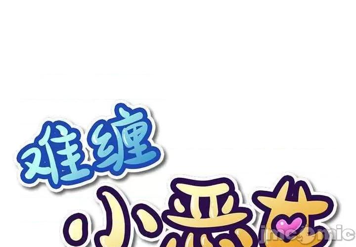 恶女勾勾缠 难缠小恶女 177 第1页