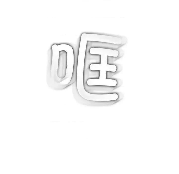 恶女勾勾缠 难缠小恶女 178 第142页