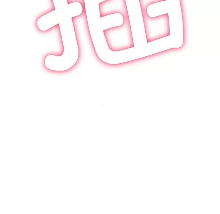 恶女勾勾缠 难缠小恶女-难缠小恶女 第186话 第218页