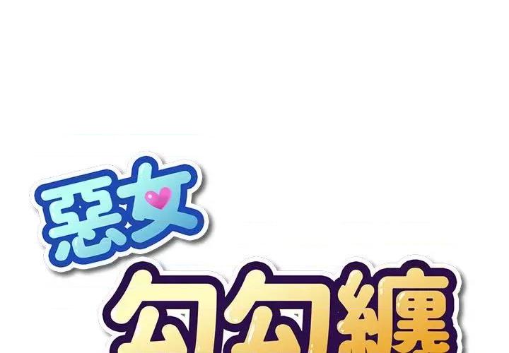 恶女勾勾缠 难缠小恶女196 难缠小恶女 第1页