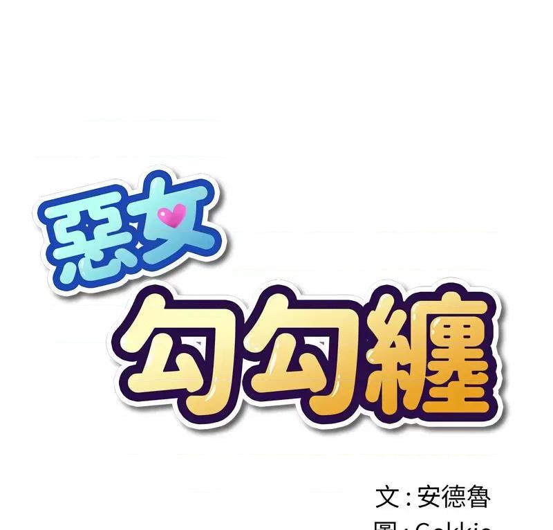 恶女勾勾缠 难缠小恶女199 难缠小恶女 第1页