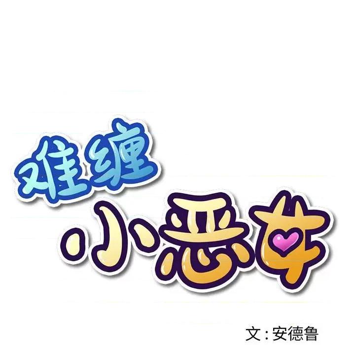 恶女勾勾缠 难缠小恶女-难缠小恶女 第204话 第42页