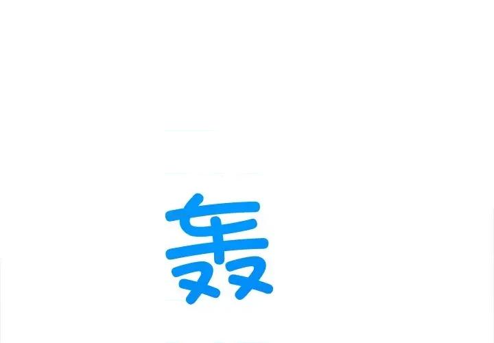 恶女勾勾缠 难缠小恶女-难缠小恶女 第256话 第3页