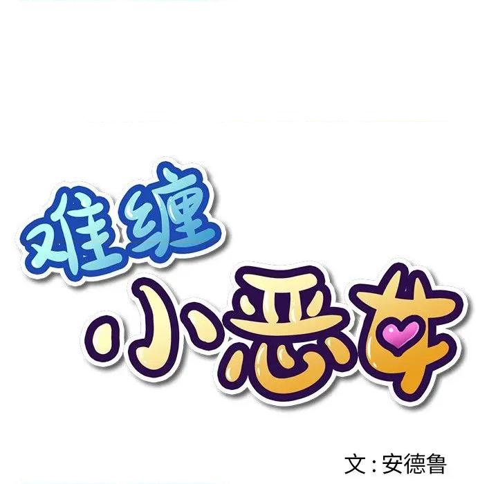 恶女勾勾缠 难缠小恶女-难缠小恶女 第266话 第47页