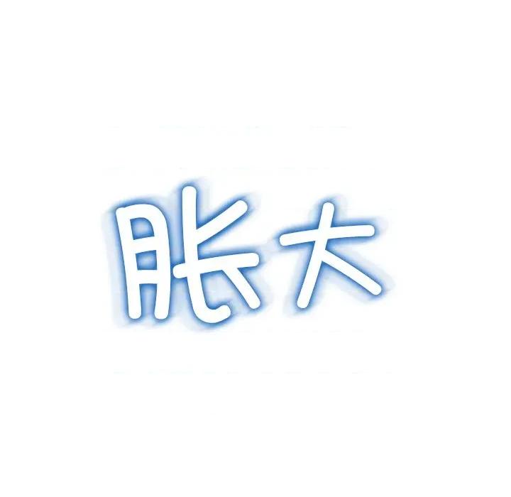 恶女勾勾缠 难缠小恶女-难缠小恶女 第273话 第178页
