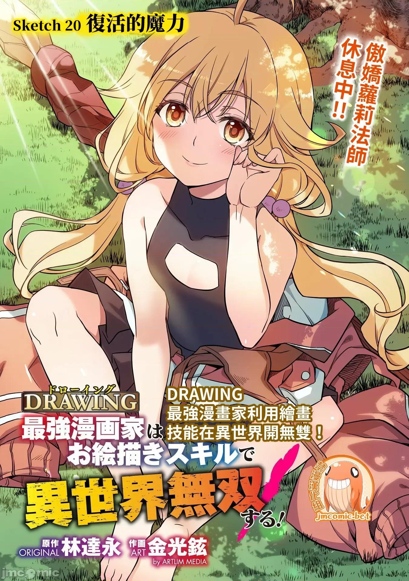 最強漫畫家利用繪畫技能在異世界開無雙！ 最強漫畫家 20 第1页