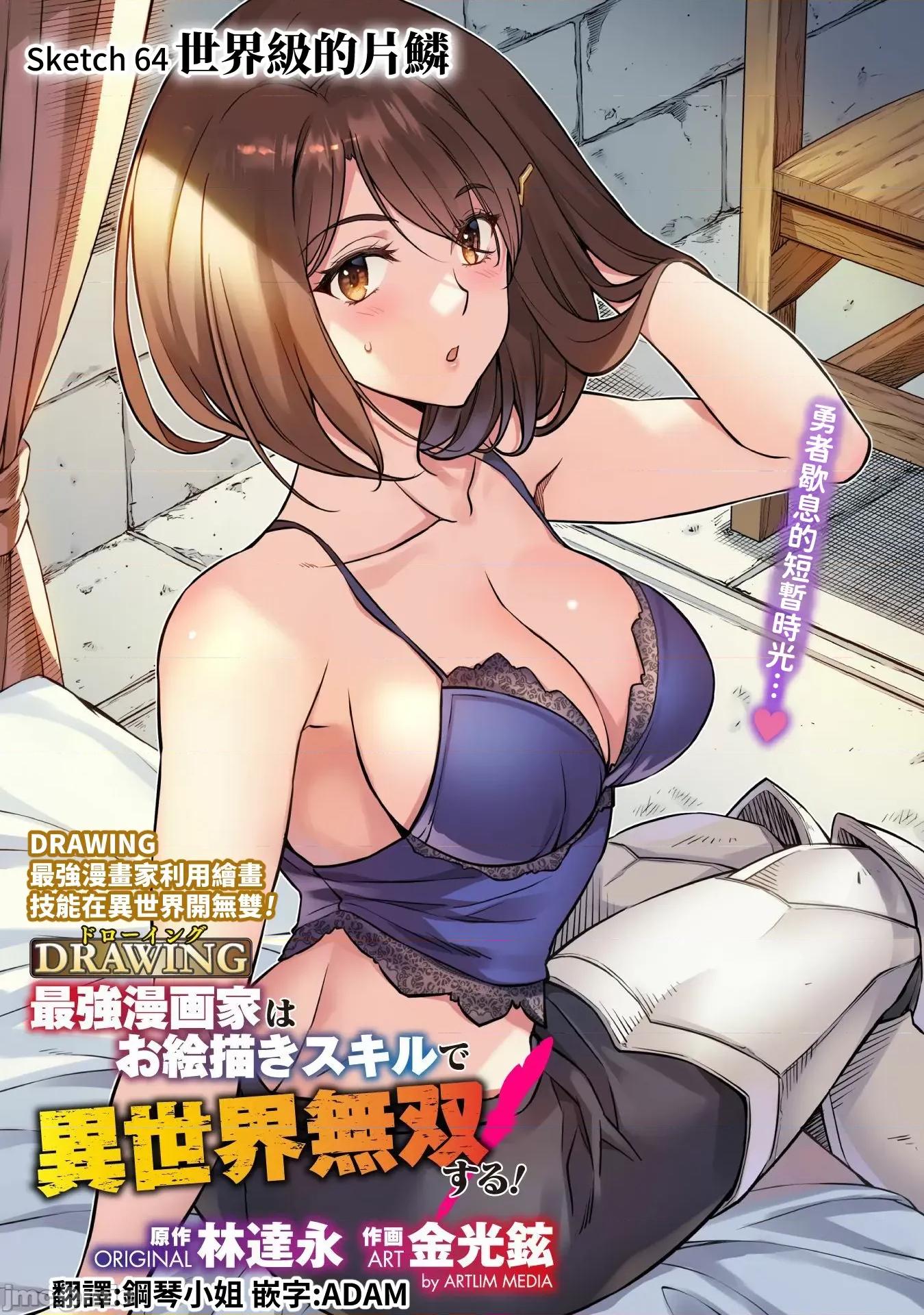 最強漫畫家利用繪畫技能在異世界開無雙！ 最強漫畫家 64 第1页