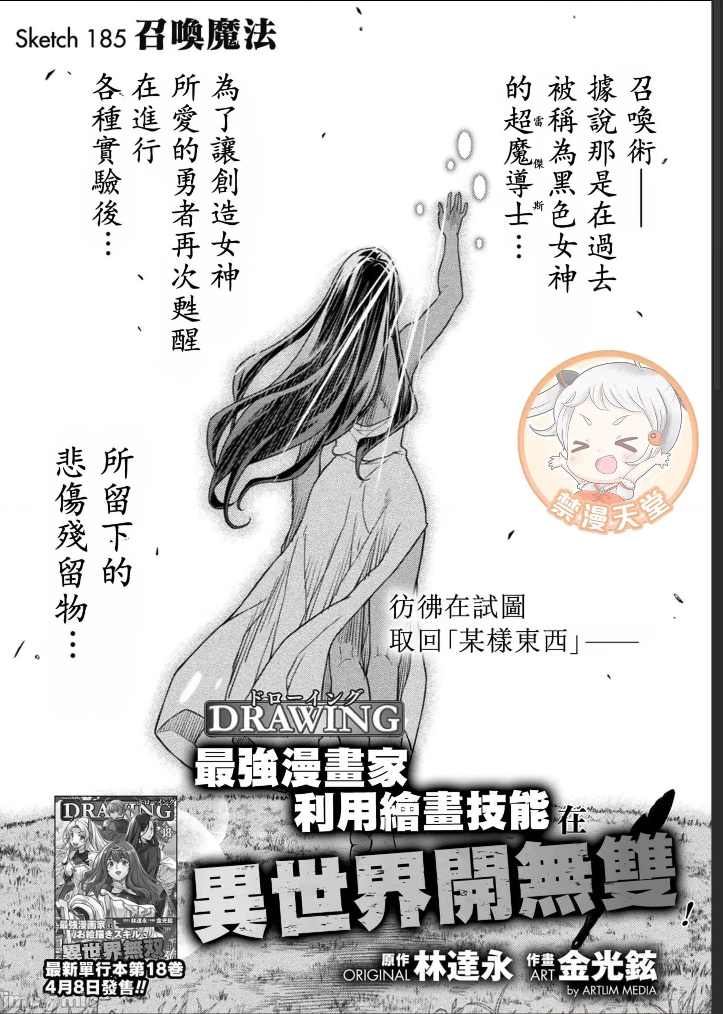 最強漫畫家利用繪畫技能在異世界開無雙！ DRAWING~最強漫畫家利用繪畫技能在異世界開無雙!~ 185 第1页