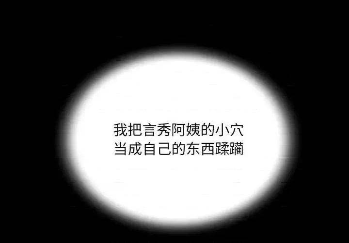 意想不到的关系 阿姨-第 3 话 第1页