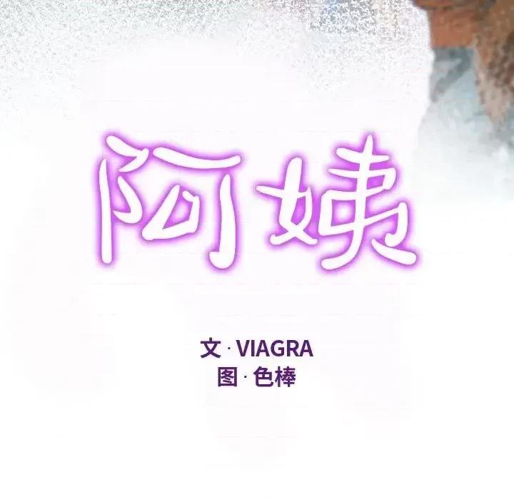 意想不到的关系 阿姨-第 9 话 第11页