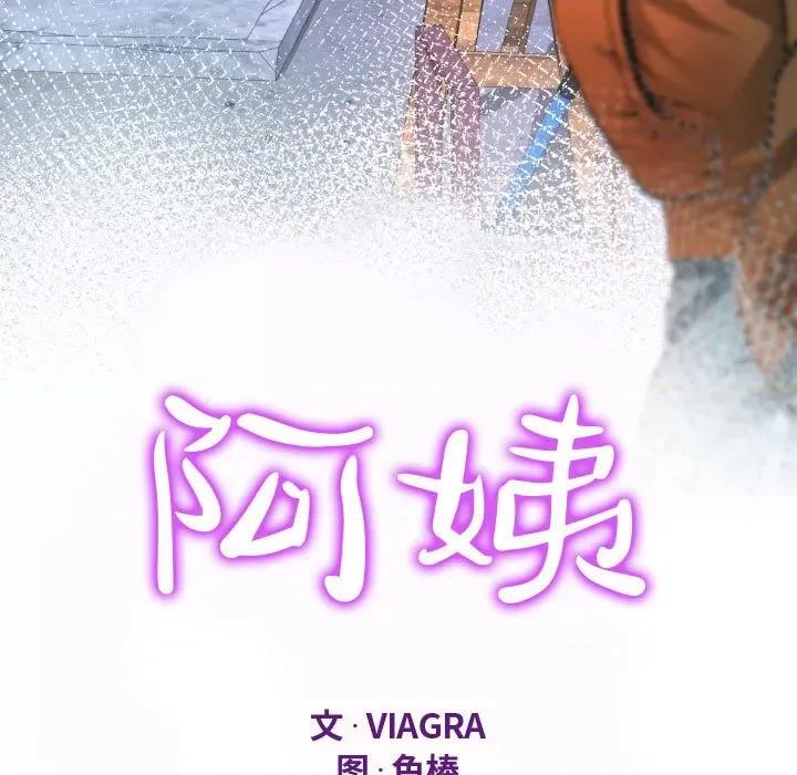 意想不到的关系 阿姨-第 32 话 第11页