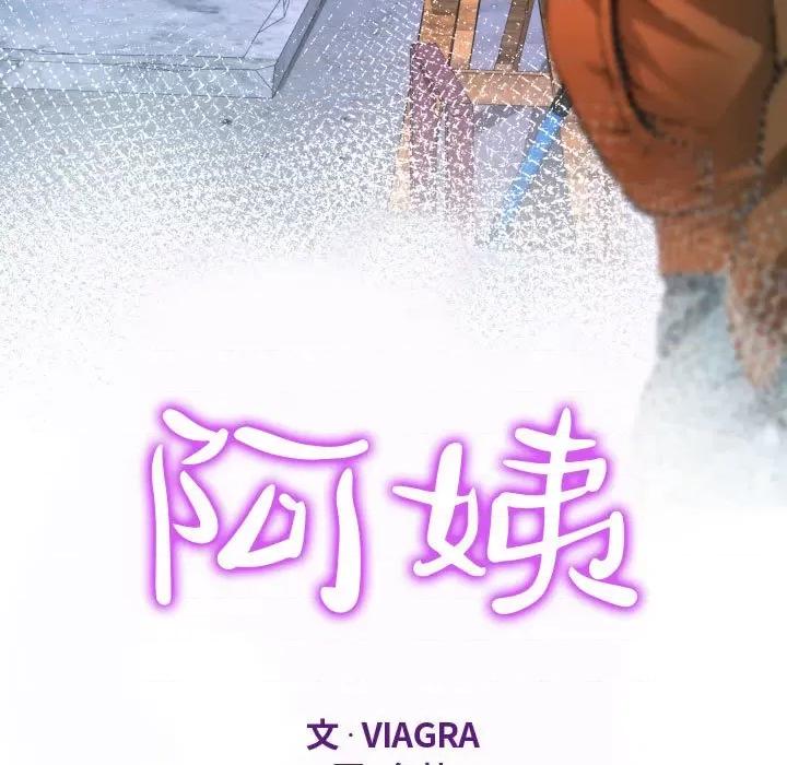 意想不到的关系 阿姨-第 33 话 第11页