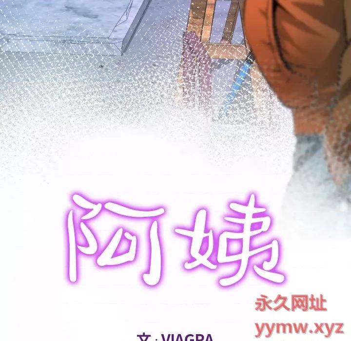 意想不到的关系 阿姨-第 35 话 第11页
