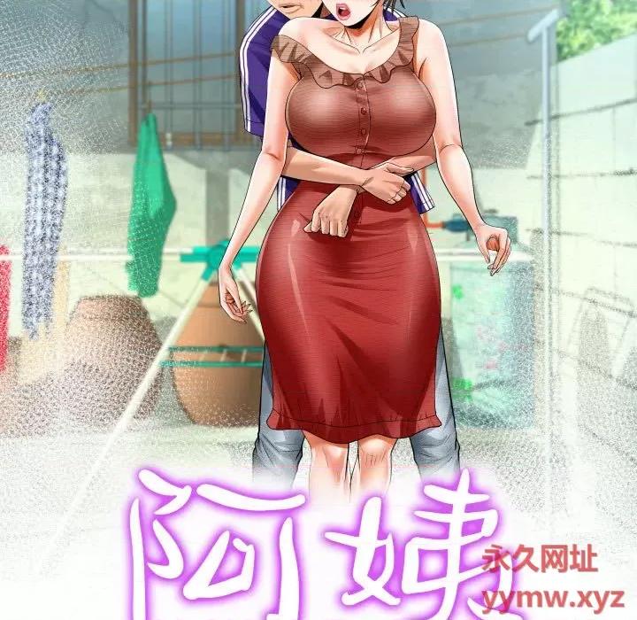 意想不到的关系 阿姨-第 39 话 第11页