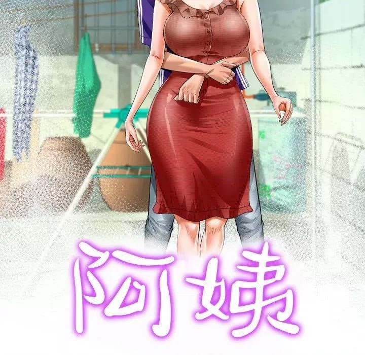 意想不到的关系 阿姨-第 41 话 第11页