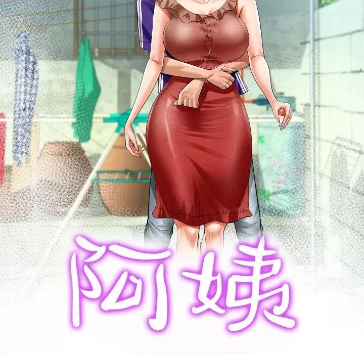 意想不到的关系 阿姨-第 45 话 第11页