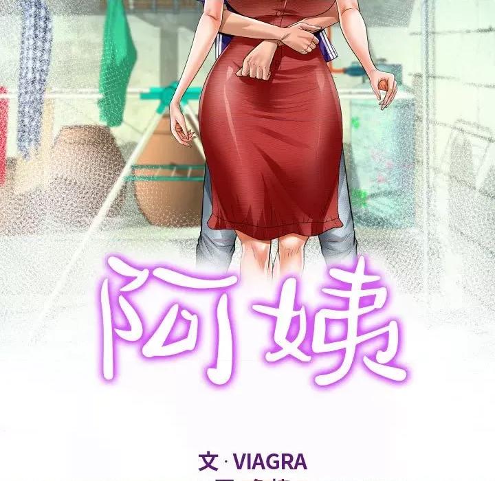 意想不到的关系 阿姨-第 47 话 第11页