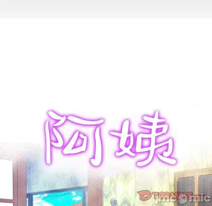 意想不到的关系 阿姨-第 53 话 第10页