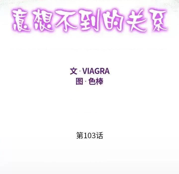 意想不到的关系 意想不到的关系103 意想不到的关系 第11页