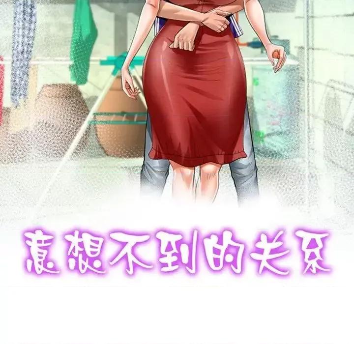 意想不到的关系 意想不到的关系113 意想不到的关系 第11页