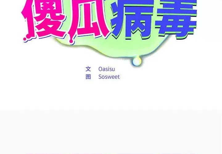 傻瓜病毒 傻瓜病毒-傻瓜病毒 第5话 第2页