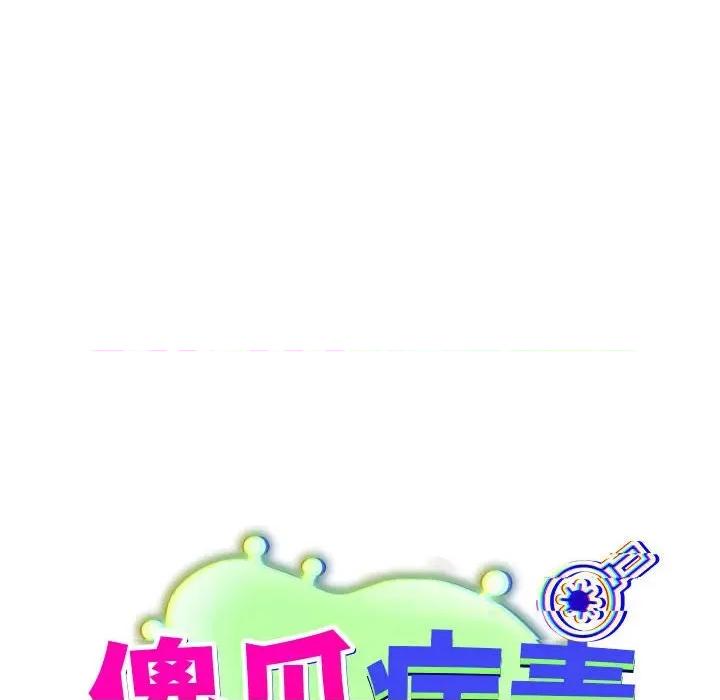 傻瓜病毒 傻瓜病毒-傻瓜病毒 第6话 第76页