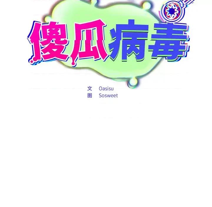 傻瓜病毒 傻瓜病毒-傻瓜病毒 第10话 第44页