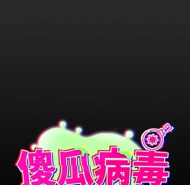 傻瓜病毒 傻瓜病毒-傻瓜病毒 第12话 第32页