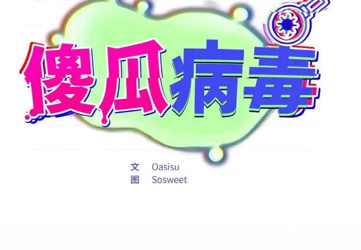傻瓜病毒 傻瓜病毒-傻瓜病毒 第14话 第2页