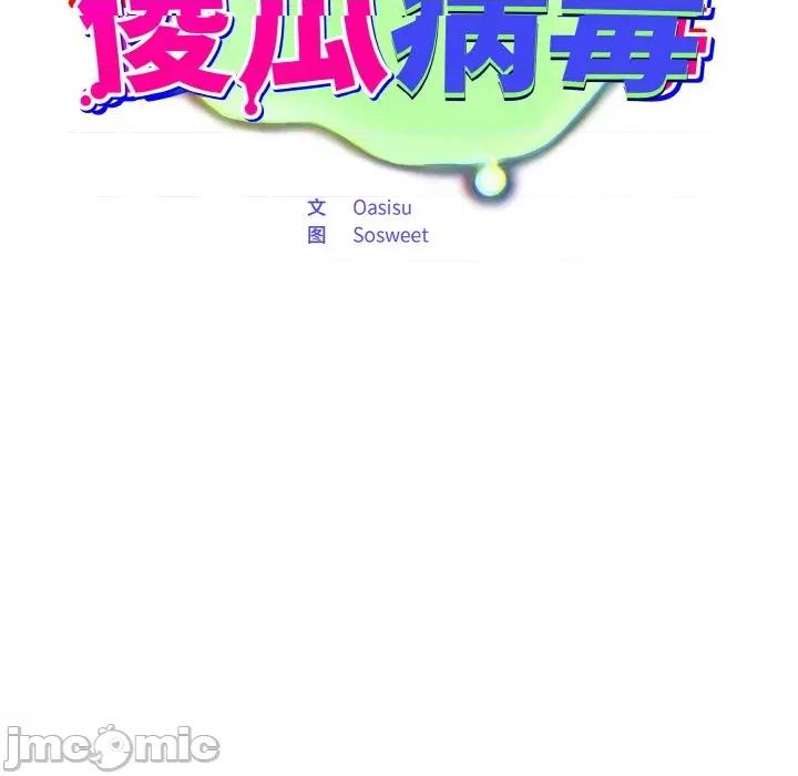 傻瓜病毒 傻瓜病毒-傻瓜病毒 第17话 第90页