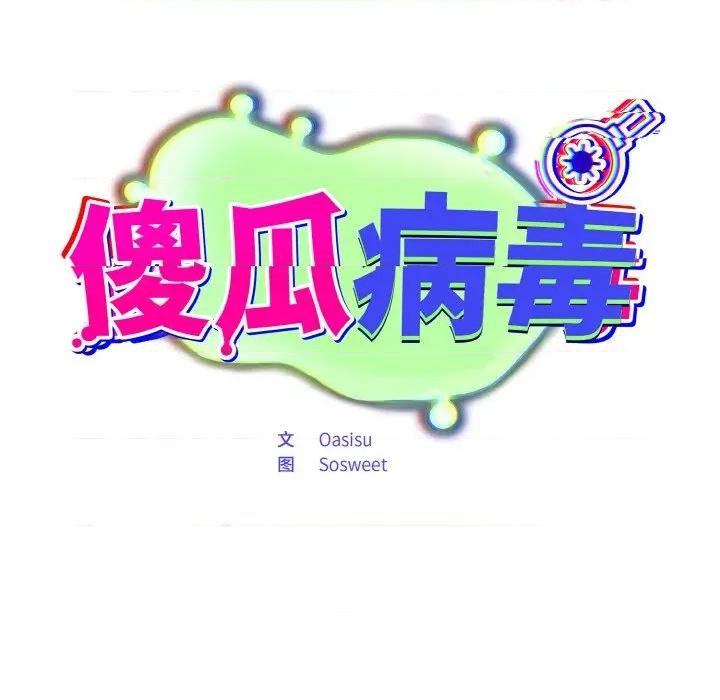 傻瓜病毒 傻瓜病毒-傻瓜病毒 第18话 第86页