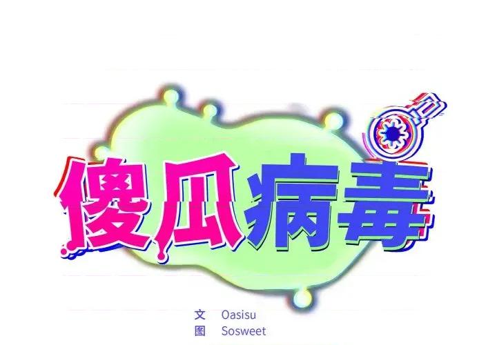 傻瓜病毒 傻瓜病毒-傻瓜病毒 第19话 第1页