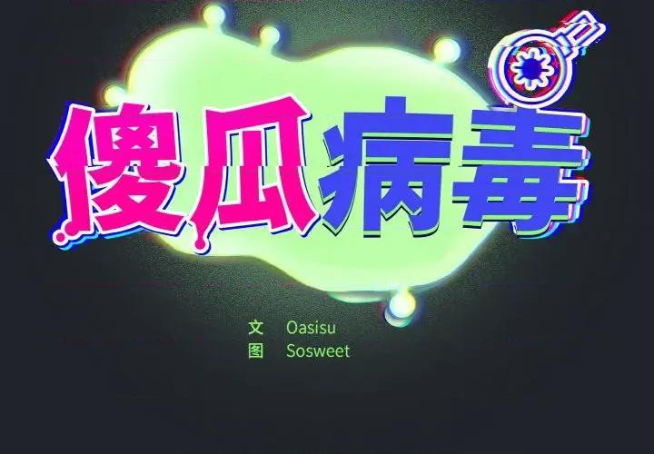 傻瓜病毒 傻瓜病毒-傻瓜病毒 第28话 第2页