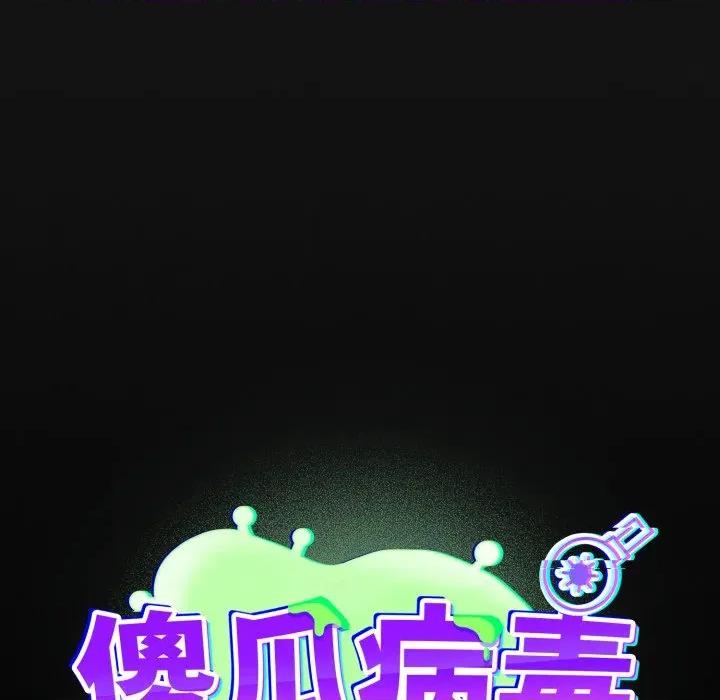 傻瓜病毒 傻瓜病毒-傻瓜病毒 第30话 第166页