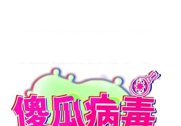 傻瓜病毒 傻瓜病毒35 傻瓜病毒 第1页