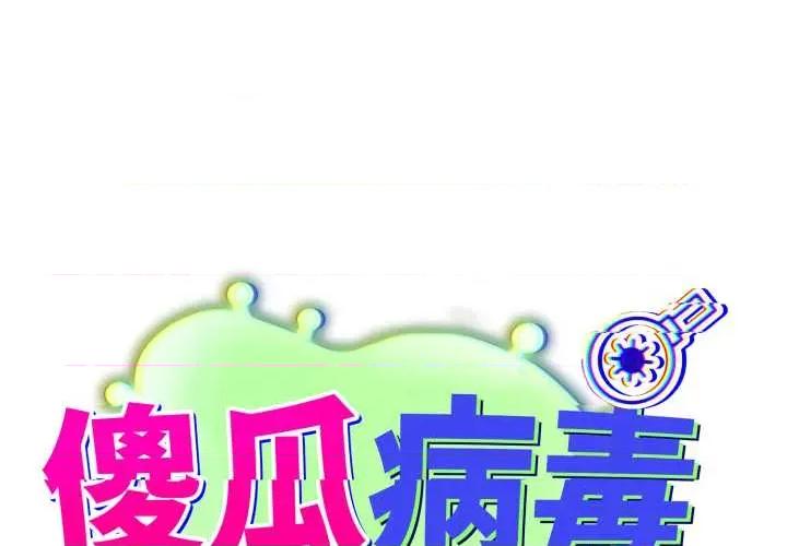 傻瓜病毒 傻瓜病毒41 傻瓜病毒 第1页
