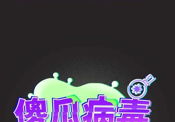 傻瓜病毒 傻瓜病毒43 傻瓜病毒 第1页