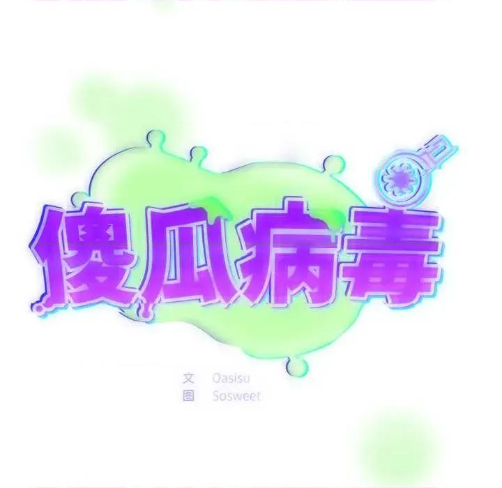 傻瓜病毒 傻瓜病毒49 傻瓜病毒 第31页