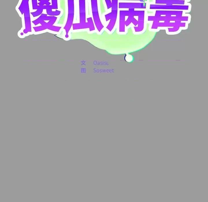 傻瓜病毒 傻瓜病毒 第73页
