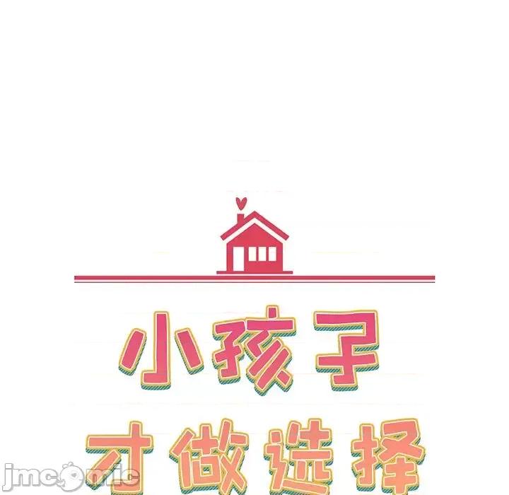 小孩子才做选择 小孩子才做选择-第 2 话 第65页
