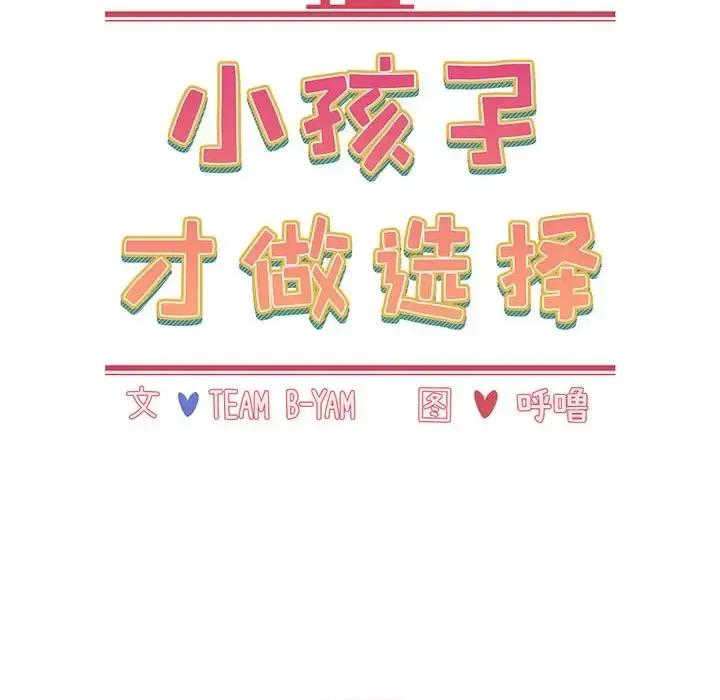 小孩子才做选择 小孩子才做选择-第 3 话 第37页