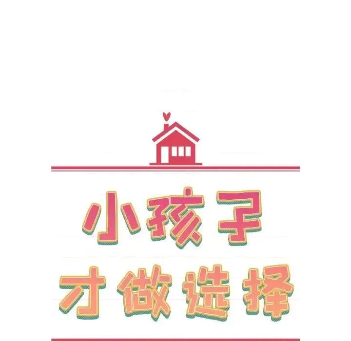 小孩子才做选择 小孩子才做选择-第 5 话 第43页