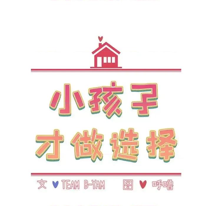 小孩子才做选择 小孩子才做选择-第 6 话 第17页