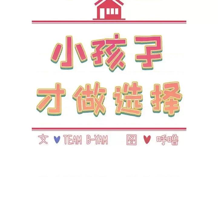 小孩子才做选择 小孩子才做选择-第 8 话 第39页