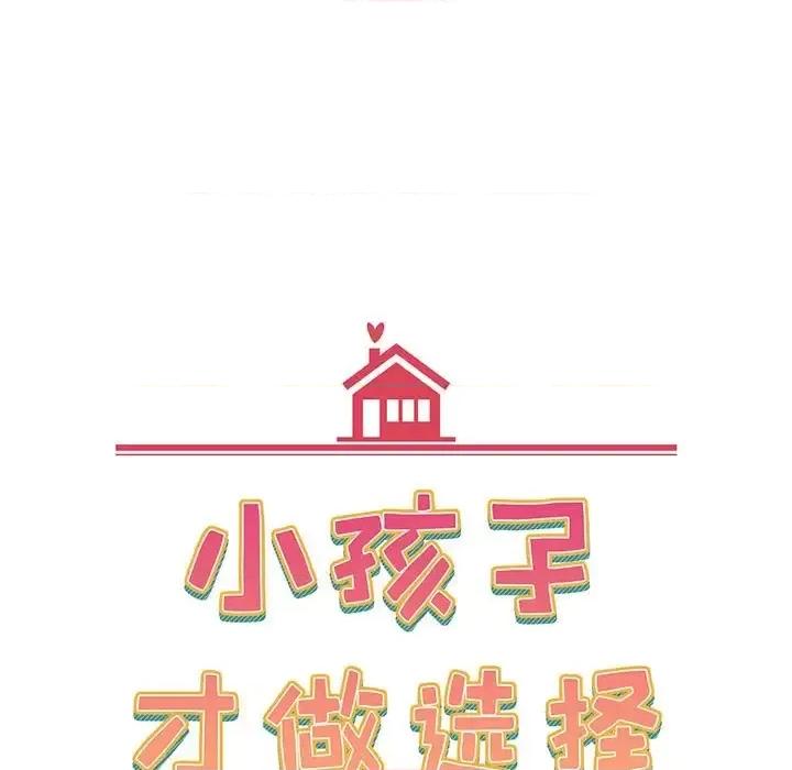 小孩子才做选择 小孩子才做选择-第 10 话 第19页