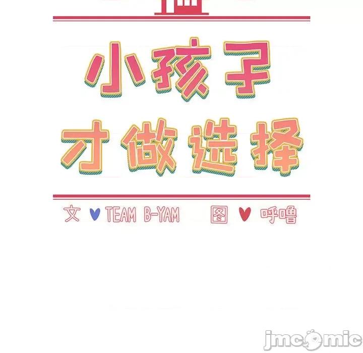 小孩子才做选择 小孩子才做选择-第 12 话 第45页