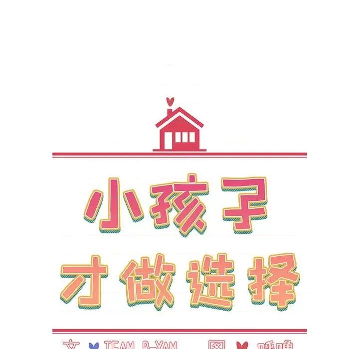 小孩子才做选择 小孩子才做选择-第 13 话 第44页