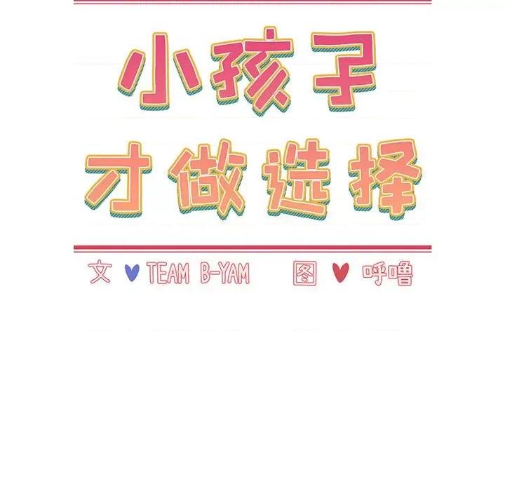 小孩子才做选择 小孩子才做选择-第 14 话 第36页