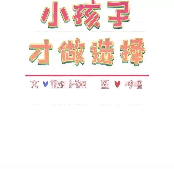 小孩子才做选择 小孩子才做选择-第 16 话 第13页